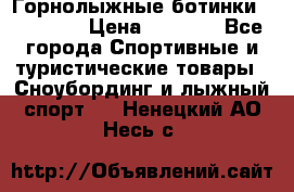 Горнолыжные ботинки Solomon  › Цена ­ 5 500 - Все города Спортивные и туристические товары » Сноубординг и лыжный спорт   . Ненецкий АО,Несь с.